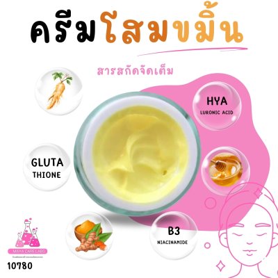 รหัส 10780  ครีมโสมขมิ้น - เนื้อแน่น