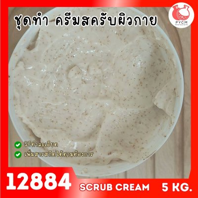 12884  ครีมสครับผิว