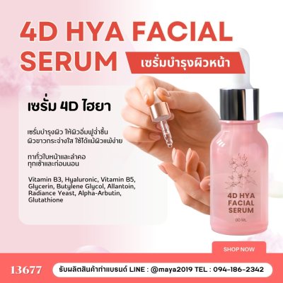 รหัส 13677 ชุดทำเซรั่ม4Dไฮยา 4D HYA Facial Serum