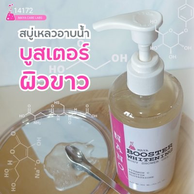 รหัส 14172 เจลอาบน้ำบูสเตอร์ไวท์เทนนิ่ง