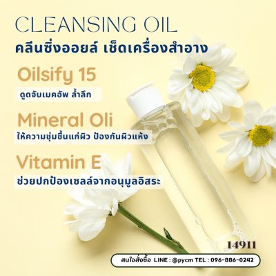 รหัส 14911 คลีนซิ่งออยล์  เช็ดเครื่องสำอาง เมคอัพ-cleansing oil