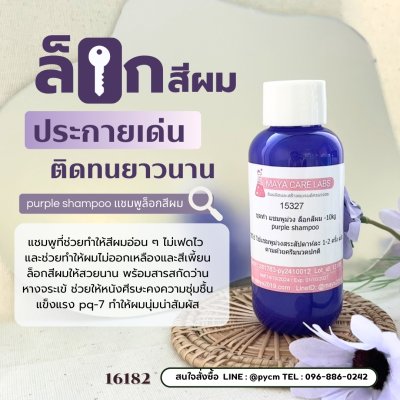 15327  แชมพูม่วง แก้สีผมเหลือง ป้องกันสีผมจากการฟอกทำสี