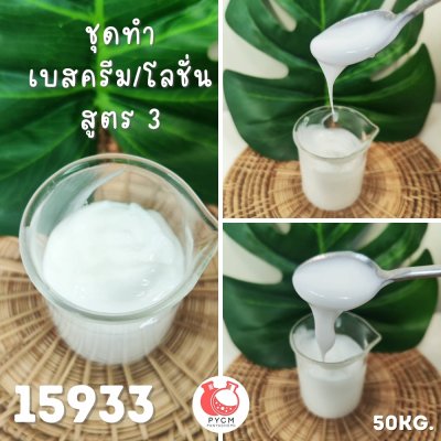 15933  เบสครีม/โลชั่น  สูตรประหยัด3 เนื้อเหลวโลชั่น ข้นขึ้น (ผิวแห้ง-ผิวธรรมดา)