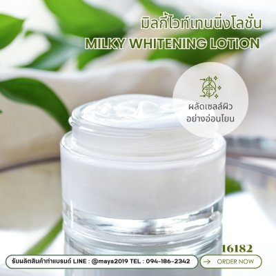รหัส 16182 มิลกี้ไวท์เทนนิ่งโลชั่น ผิวหน้าและผิวกาย 