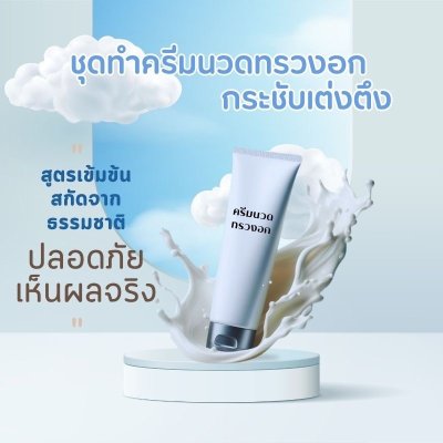 16733 - ครีมนวดทรวงอกกระชับเต่งตึง อิ่มฟู