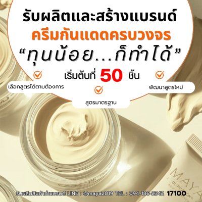 17100 ครีมกันแดดสีเบสผสมรองพื้น SPF50 PA++ กันน้ำ กันเหงื่อ ติดทนนาน