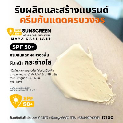 17100 ครีมกันแดดสีเบสผสมรองพื้น SPF50 PA++ กันน้ำ กันเหงื่อ ติดทนนาน