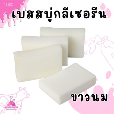 รหัส 18152 เบสสบู่กลีเซอรีน ขาวนม  