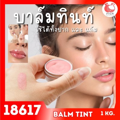 18617  บาล์มทินท์ ทาแก้ม ทาปาก