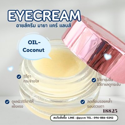รหัส 18825 ายส์ครีม  Eya Cream maya care lab