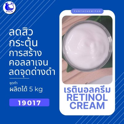 19017  เรตินอลครีม