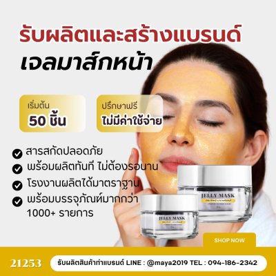 21253  เจลมาส์กหน้า  เติมความชุ่มชื้นล้ำลึก
