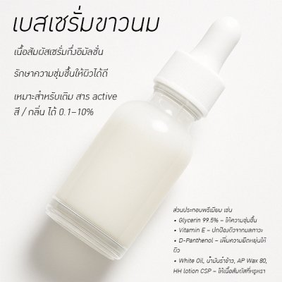 รหัส 22301  เบสเซรั่มขาวนม เซรั่มกึ่งอิมัลชั่นสำเร็จรูป