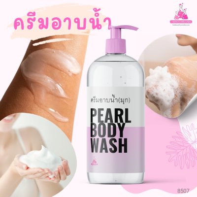 รหัส 8507 ครีมอาบน้ำ สูตร2 (เนื้อมุก) สำหรับคนผิวแห้ง pearl body wash for dry skin
