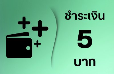 ชำระ 5 บาท