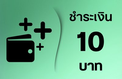 ชำระ 10 บาท