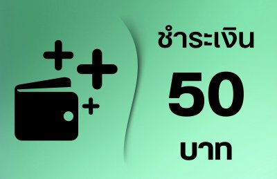 ชำระ 50 บาท