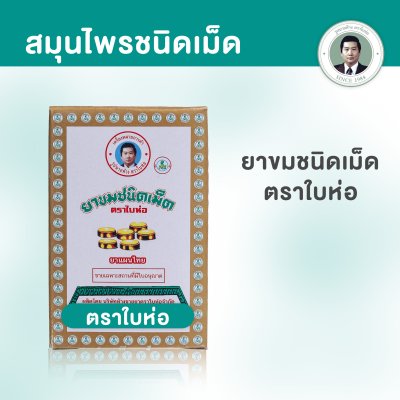 ยาขมชนิดเม็ด รุ่นคลาสสิค  ( BAIHOR BRAND )