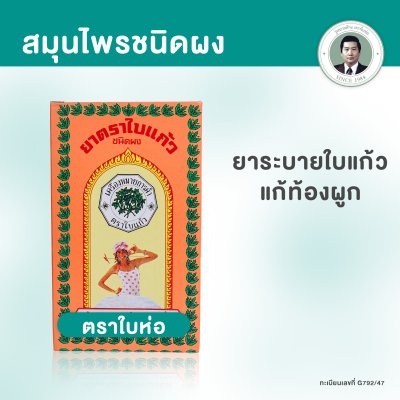 ชาระบายตราใบแก้ว สูตรต้นตำรับ พร้อมชง