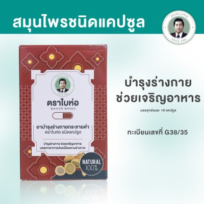 กระชายดํา ชนิดแคปซูล ( BAIHOR BRAND )