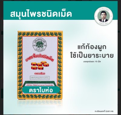 Bai Kaew brand medicine, tablet type ( BAIHOR BRAND )