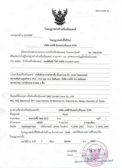ใบรับรอง Dueba/G&G Contact Lens