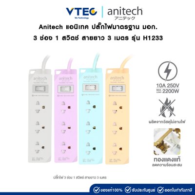 Anitech ปลั๊กไฟ 3 ช่อง 1 สวิตช์ สายยาว 3 เมตร รุ่น H1233