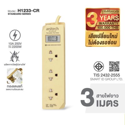 Anitech ปลั๊กไฟ 3 ช่อง 1 สวิตช์ สายยาว 3 เมตร รุ่น H1233