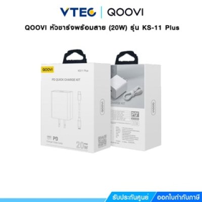 QOOVI หัวชาร์จพร้อมสาย (20W) รุ่น KS-11 Plus QOOVI หัวชาร์จพร้อมสาย (20W) รุ่น KS-11 Plus