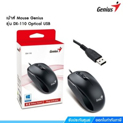 GENIUS MOUSE USB DX-110 ดำ ใช้งานได้ทันทีด้วยการเชื่อมต่อผ่านพอร์ต USB