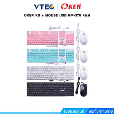 OKER KB + MOUSE USB KM-378 คละสี