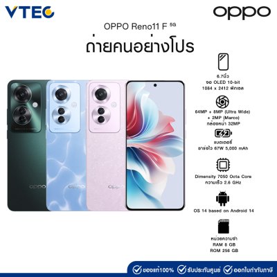 OPPO Reno11 F 5G  ถ่ายคนอย่างโปร กล้องหลัง 3 ตัว แบต 5000mAh ชาร์จไว 67W