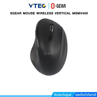 SGEAR MOUSE WIRELESS VERTICAL (เมาส์ไร้สาย รุ่น MS-MV400) SGEAR MOUSE WIRELESS VERTICAL (เมาส์ไร้สาย รุ่น MS-MV400)