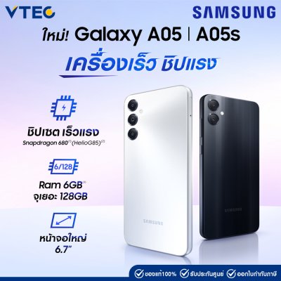 Samsung Galaxy A05 /A05S หน้าจอใหญ่ แบตอึด 5000 mAh พร้อมชาร์จไว 25W