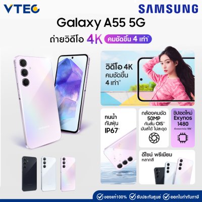 Samsung Galaxy A55 5G (8+128GB/12+256GB) สมาร์ทโฟน หน้าจอชัด สีสด มาพร้อมกล้อง 50 MP กันน้ำ กันฝุ่น