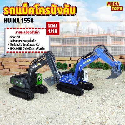 รถแม็คโคร Huina 1558 11 Channel รถแบคโฮ รถแมคโคร รถดัมพ์ สไตล์ Volvo รถบรรทุก รถบังคับ 1/18 2.4Ghz Rc