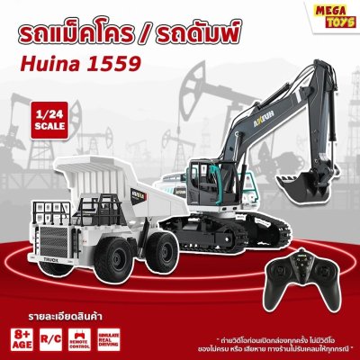 รถแม็คโครและรถดัมพ์ Huina 1559 รถแบคโฮ รถแมคโคร รถดัมพ์ 9 Channel สไตล์ Volvo รถบรรทุก รถบังคับ 1/24 2.4Ghz Rc