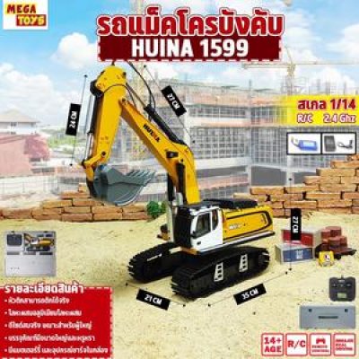 รถแม็คโคร Huina 1599 เหล็กทั้งคัน 2.4GHz 2023 Excavator 24CH 1:14 ระบบเซอร์โว