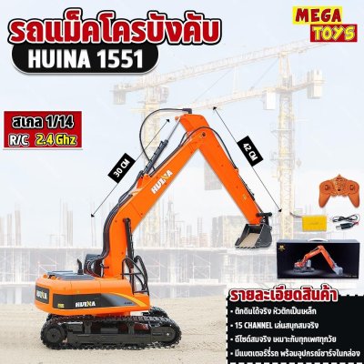 รถแม็คโคร Huina 1551 รถบังคับ รถดัมพ์ รถบรรทุก รถบังคับวิทยุ รถแบคโฮ รถวิศวกรรม 1/14 2.4Ghz Rc