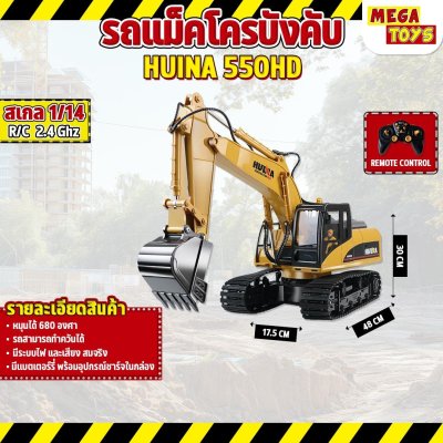 รถแม็คโคร Huina 550HD 1:14 โลหะผสม 2.4Ghz Rc Excavator พ่นควันสมจริง