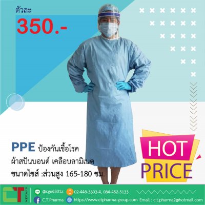 PPE ชุดป้องกันเชื้อโรค