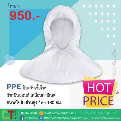 PPE ชุดป้องกันเชื้อโรค