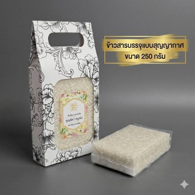 ข้าวหอมมะลิขนาด250 กรัม พร้อมกล่อง