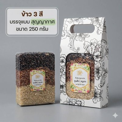 ข้าวไรเบอรี่ 3 สี ขนาด 250 กรัม พร้อมกล่อง