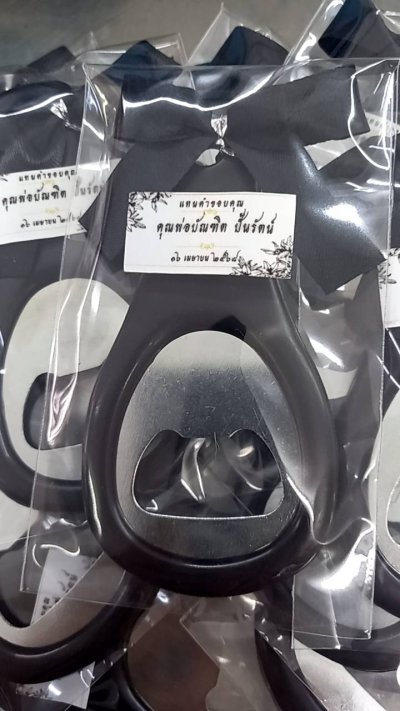 ของชำร่วยงานศพ “ที่เปิดขวด” พร้อมแพ็คเกจ