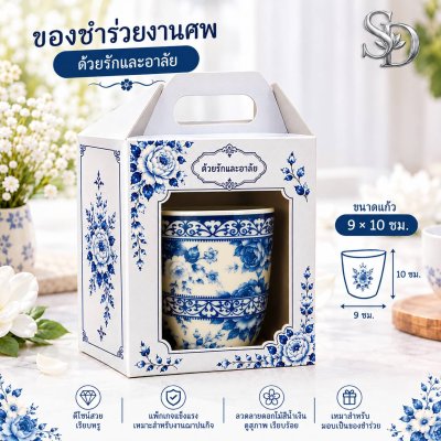 ของชำร่วยงานศพแก้วลายครามพร้อมกล่อง