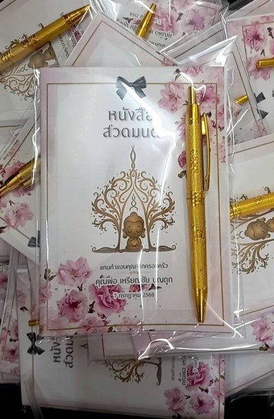 หนังสือสวดมนต์พร้อมปากกา