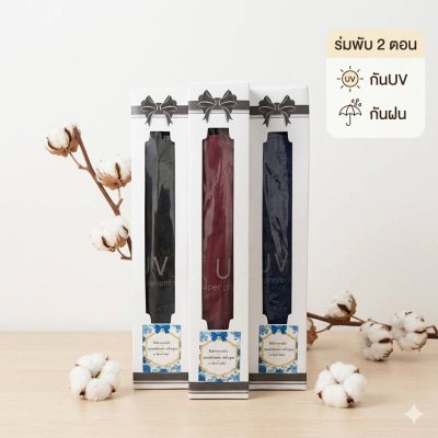 ของชำร่วยร่มกัน UV 3พับ สีดำและคละสี
