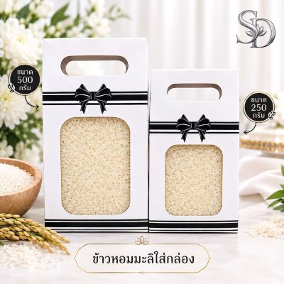 ข้าวหอมมะลิขนาด250 กรัม พร้อมกล่อง
