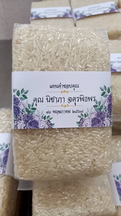 ของชำร่วยงานศพ – ข้าวสารบรรจุถุง ข้าวหอมมะลิ